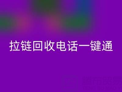 拉鏈回收一鍵通:這些電話讓環(huán)保更簡單!