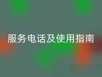 常州社區(qū)回收布料服務(wù)電話(huà)及使用指南