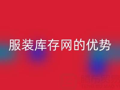 回收服裝庫存網的優勢解析:上海騰布貿易公司的專業視角