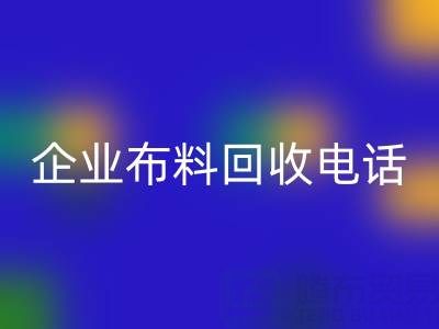 知名浙江回收企業(yè)布料回收電話(huà)全公開(kāi):一鍵獲取環(huán)保資源
