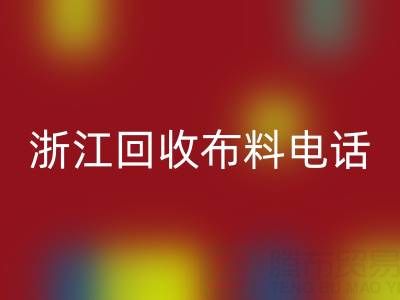 浙江回收布料電話打不通?教你應對方法