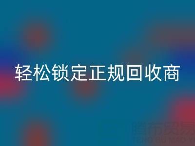 杭州回收布料電話(huà):5招火眼金睛,輕松鎖定正規(guī)回收商!