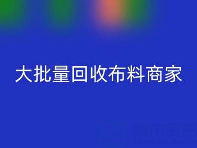 廣東大批量回收布料商家:最靠譜電話(huà)聯(lián)系方式大揭秘