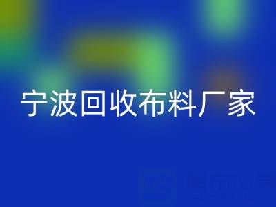 通過(guò)寧波回收布料電話(huà)處理庫(kù)存尾貨的訣竅