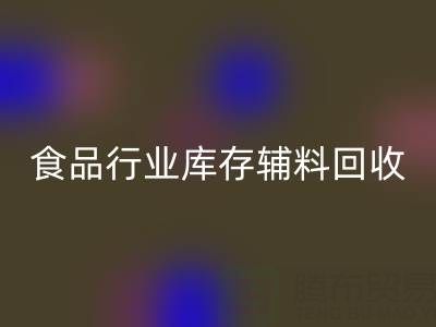 食品行業庫存輔料回收:如何選擇有保障的可靠公司?