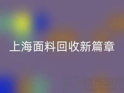 上海面料回收新篇章:探索m.bxgbdh.com/ml/的綠色服務