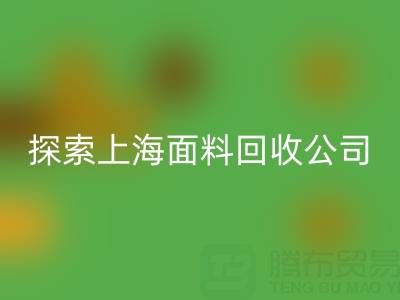 探索上海面料回收公司:資源循環(huán)新力量