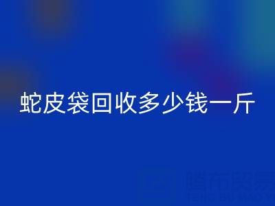 廢舊塑料袋回收價(jià)格 -蛇皮袋回收多少錢一斤