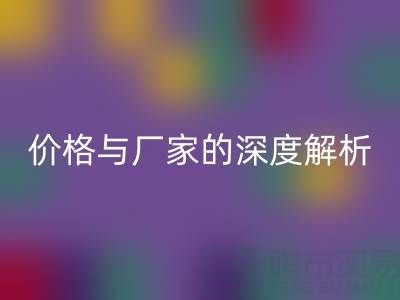 服裝塑料袋回收背后：價(jià)格與廠家的深度解析