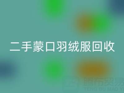 二手蒙口羽絨服回收:撥打電話輕松咨詢價格指南