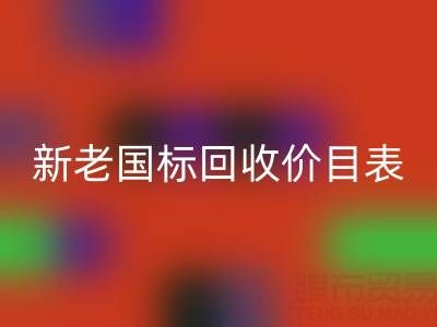 杭州鴨絨回收價格全解析:白鴨絨/灰鴨絨新老國標回收價目表