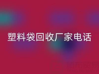 食品塑料袋、快遞塑料袋回收價格與京東塑料袋回收廠家電話