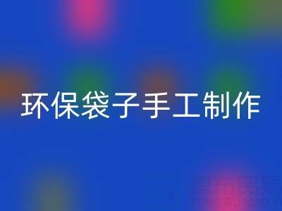 環(huán)保袋子手工制作:簡(jiǎn)單又漂亮的時(shí)尚之選