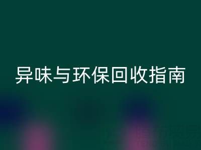 鴨鴨羽絨服全方位解析:品質(zhì)、異味與環(huán)保回收指南