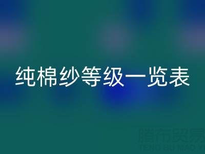 純棉紗等級一覽表，是如何劃分種類的？