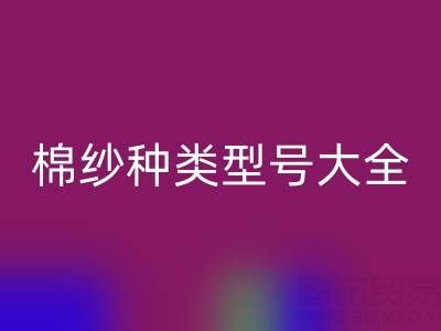 棉紗種類型號大全：探尋紡織原料的多樣奧秘