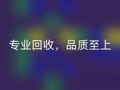 專業回收，品質至上——上海真絲布料回收廠家的卓越服務