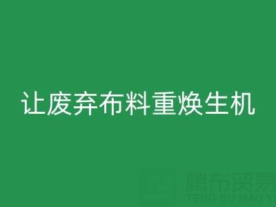 上海真絲布料回收公司的綠色使命:讓廢棄布料重?zé)ㄉ鷻C(jī)