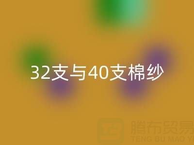 解密32支與40支棉紗價(jià)格趨勢(shì)：產(chǎn)業(yè)鏈的風(fēng)向標(biāo)