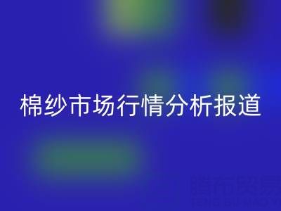 棉紗市場(chǎng)行情分析最新消息新聞報(bào)道