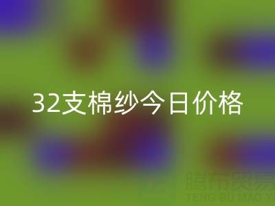 32支棉紗價(jià)格今日全球網(wǎng)追蹤：實(shí)時(shí)行情與市場(chǎng)洞察