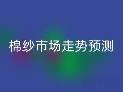 今日聚焦：32支棉紗價(jià)格指數(shù)波動(dòng)分析及市場(chǎng)走勢(shì)預(yù)測(cè)