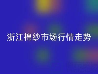 浙江棉紗市場(chǎng)行情走勢(shì)深度解析：供給收縮能否支撐價(jià)格企穩(wěn)？