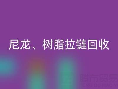 【專業(yè)回收】庫(kù)存拉鏈循環(huán)利用:金屬、尼龍、樹脂、隱形、防水拉鏈回收熱線