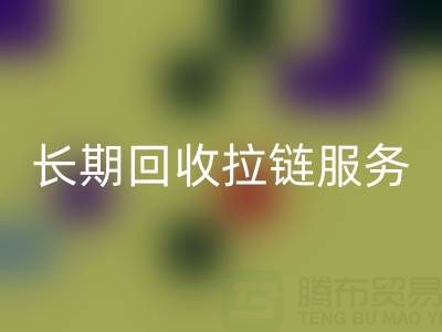 長(zhǎng)期回收拉鏈服務(wù):解鎖金屬、尼龍、樹脂、隱形與防水拉鏈的再生價(jià)值