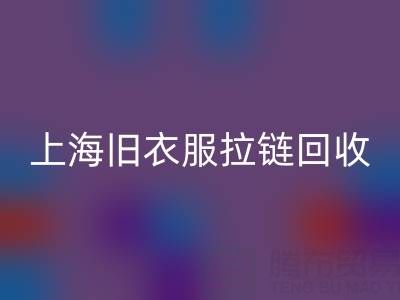 上海舊衣服拉鏈回收價格解析:拉鏈背后的環(huán)保金礦