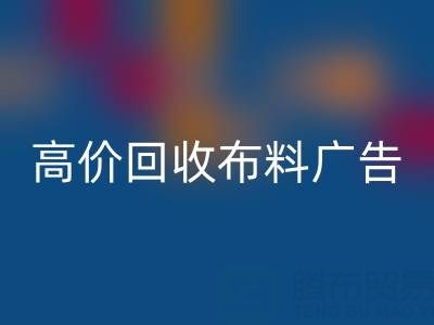 高價回收布料廣告:怎么做才能讓時尚產業轉型
