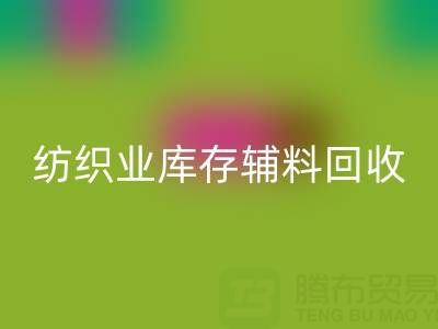 紡織業庫存輔料回收指南:挖掘財富的環保伙伴