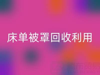 床單被罩回收利用：環保新思路與實用方法大揭秘
