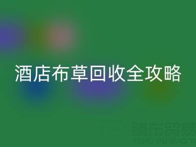 酒店布草回收全攻略：價格查詢、處理渠道與廠家選擇