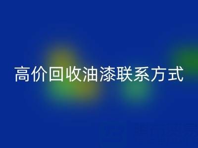 高價回收油漆：專業現場評估與便捷聯系方式全解析