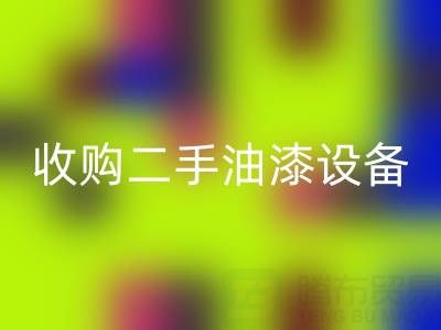 收購二手油漆廠家、設備、機器？專業團隊高效合作！