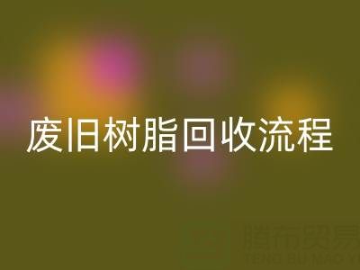 廢舊樹脂回收流程全解析,這些注意事項(xiàng)要牢記!