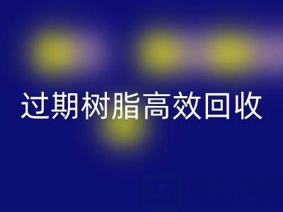 過期樹脂高效回收全攻略:省錢+環(huán)保的雙贏之道