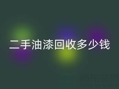 二手油漆回收多少錢一桶？深度解析背后的價格因素