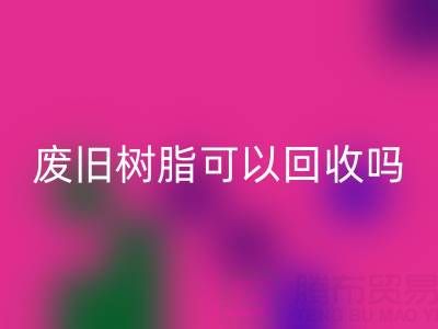廢舊樹脂可以回收嗎?多少錢一斤