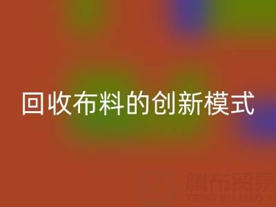 互聯網+高價回收布料的創新模式:解鎖成交量新高度