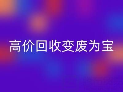 家庭閑置布料如何通過高價回收變廢為寶?