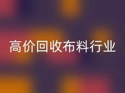 高價回收布料行業的市場競爭態勢與機遇