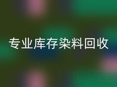 專業庫存染料回收：激活產業鏈價值，賦能上下游協同發展
