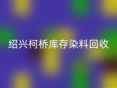 紹興柯橋庫存染料回收公司：三個真實客戶案例展示如何解決庫存壓力、盤活資金