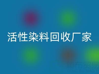 直接染料、分散染料、活性染料回收廠家：資源循環(huán)，環(huán)保共贏