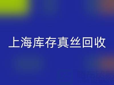 上海庫存真絲回收電話：如何輕松處理庫存難題