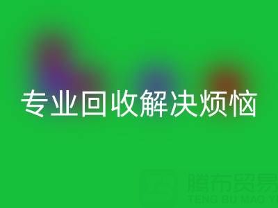 上海庫存真絲回收電話，專業(yè)回收解決煩惱