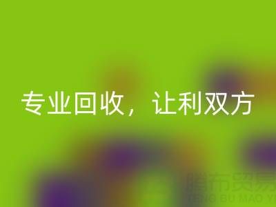 上海庫存真絲回收電話大揭秘：專業(yè)回收，讓利雙方