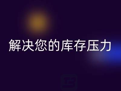 上海庫存真絲回收公司，獨(dú)家回收方案，解決您的庫存壓力